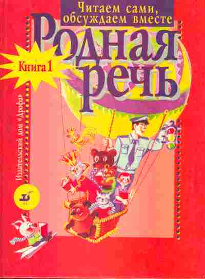 Книга Голованова М.В. Родная речь Книга 1 Часть 1, 11-7985, Баград.рф
